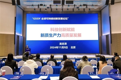首屆全球可持續(xù)創(chuàng)新發(fā)展論壇圓滿落幕，攜手繪就可持續(xù)創(chuàng)新藍圖